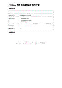 2024比亚迪海豹诊断 B227600 车外后备箱探测天线故障