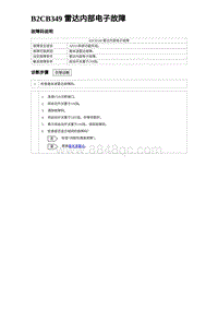 2024比亚迪海豹诊断 B2CB349 雷达内部电子故障