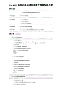 2024比亚迪海豹诊断 P1C1900 后驱动电机绕组温度传感器采样异常