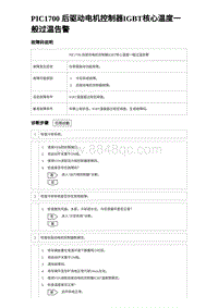 2024比亚迪海豹诊断 PIC1700 后驱动电机控制器IGBT核心温度一般过温告警