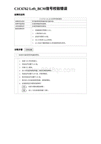 2024比亚迪海豹诊断 C1C6762 Left_BCM信号校验错误（3R1V）