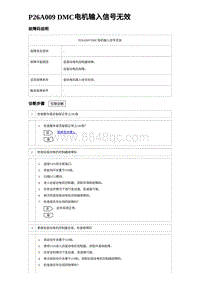 2024比亚迪海豹诊断 P26A009 DMC电机输入信号无效