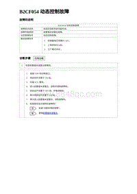 2024比亚迪海豹诊断 B2CF054 动态控制故障-3R1V