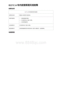 2024比亚迪海豹诊断 B227C14 车内前部探测天线故障