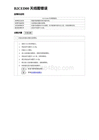 2024比亚迪海豹诊断 B2CED00 天线图错误