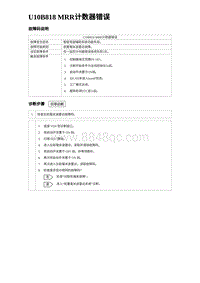 2024比亚迪海豹诊断 U10B818 MRR计数器错误