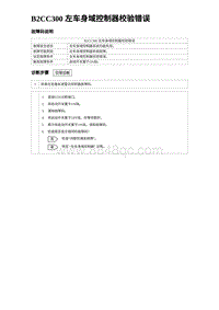 2024比亚迪海豹诊断 B2CC300 左车身域控制器校验错误