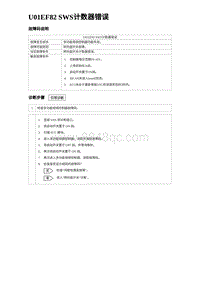 2024比亚迪海豹诊断 U01EF82 SWS计数器错误（3R1V）