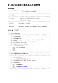 2024比亚迪海豹诊断 P1AFC00 车载充电器高压互锁故障