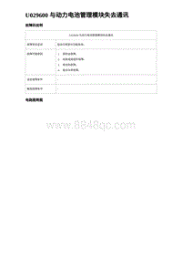 2024比亚迪海豹诊断 U029600 与动力电池管理模块失去通讯