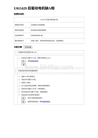 2024比亚迪海豹诊断 U015429 后驱动电机缺A相