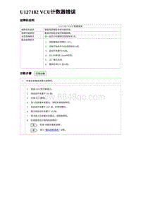 2024比亚迪海豹诊断 U127182 VCU计数器错误