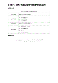 2024比亚迪海豹诊断 B11BF11 LIN3氛围灯驱动电路对地短路故障