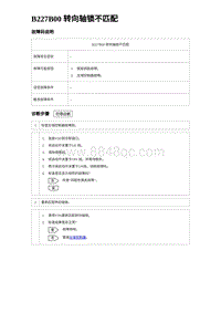 2024比亚迪海豹诊断 B227B00 转向轴锁不匹配