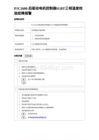 2024比亚迪海豹诊断 P1C1600 后驱动电机控制器IGBT三相温度校验故障报警