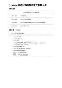 2024比亚迪海豹诊断 C1A8600 系统状态恢复正常次数最大值