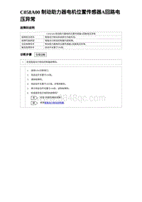 2024比亚迪海豹诊断 C058A00 制动助力器电机位置传感器A回路电压异常