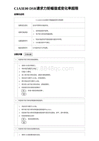 2024比亚迪海豹诊断 C1A3E00 DSR请求力矩幅值或变化率超限