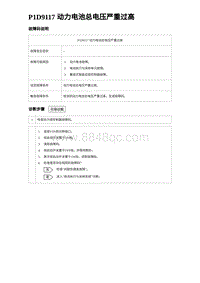 2024比亚迪海豹诊断 P1D9117 动力电池总电压严重过高