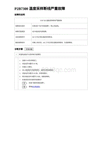 2024比亚迪海豹诊断 P2B7300 温度采样断线严重故障