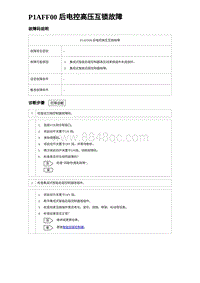 2024比亚迪海豹诊断 P1AFF00 后电控高压互锁故障