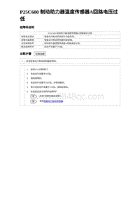 2024比亚迪海豹诊断 P25C600 制动助力器温度传感器A回路电压过低