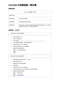 2024比亚迪海豹诊断 P2B7B00 分流器温度一般过高