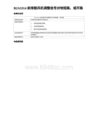 2024比亚迪海豹诊断 B2A3314 前排鼓风机调整信号对地短路 或开路