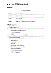 2024比亚迪海豹诊断 P1C1100 后驱动电机缺B相