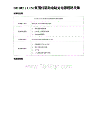 2024比亚迪海豹诊断 B11BE12 LIN2氛围灯驱动电路对电源短路故障