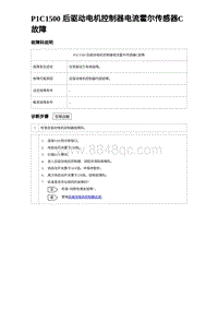 2024比亚迪海豹诊断 P1C1500 后驱动电机控制器电流霍尔传感器C故障