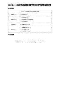 2024比亚迪海豹诊断 B1CE413 右外后视镜折叠电机驱动电路断路故障