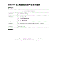 2024比亚迪海豹诊断 B167A00 右C柱侧面碰撞传感器未连接