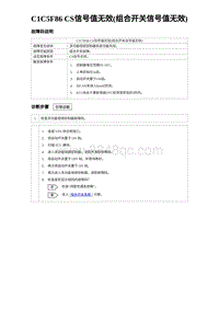 2024比亚迪海豹诊断 C1C5F86 CS信号值无效 组合开关信号值无效 （3R1V）