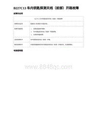 2024比亚迪海豹诊断 B227C13 车内钥匙探测天线（前部）开路故障