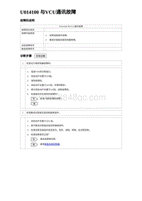 2024比亚迪海豹诊断 U014100 与VCU通讯故障