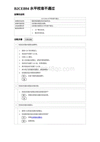 2024比亚迪海豹诊断 B2CEB94 水平校准不通过