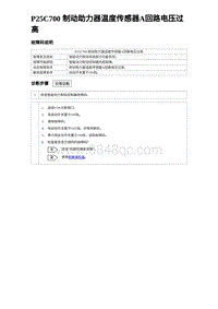 2024比亚迪海豹诊断 P25C700 制动助力器温度传感器A回路电压过高