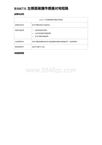 2024比亚迪海豹诊断 B166711 左侧面碰撞传感器对地短路