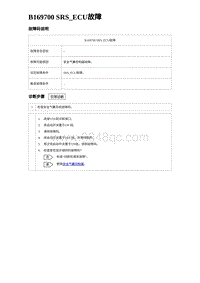 2024比亚迪海豹诊断 B169700 SRS_ECU故障