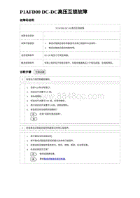 2024比亚迪海豹诊断 P1AFD00 DC-DC高压互锁故障