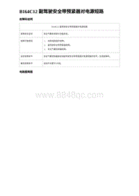 2024比亚迪海豹诊断 B164C12 副驾驶安全带预紧器对电源短路