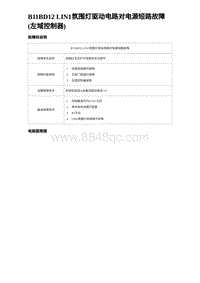 2024比亚迪海豹诊断 B11BD12 LIN1氛围灯驱动电路对电源短路故障 左域控制器 