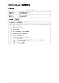 2024比亚迪海豹诊断 B2CE500 ADC自检错误