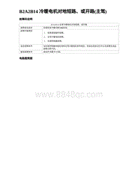 2024比亚迪海豹诊断 B2A2B14 冷暖电机对地短路 或开路 主驾 