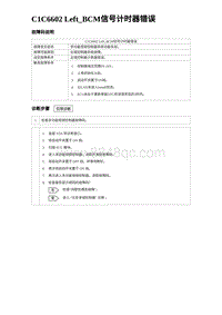 2024比亚迪海豹诊断 C1C6602 Left_BCM信号计时器错误（3R1V）