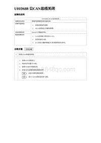 2024比亚迪海豹诊断 U01D688 公CAN总线关闭（3R1V）