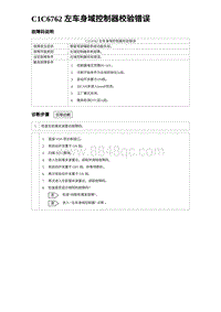 2024比亚迪海豹诊断 C1C6762 左车身域控制器校验错误