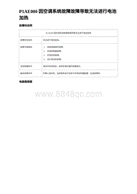 2024比亚迪海豹诊断 P1AE000 因空调系统故障故障导致无法进行电池加热