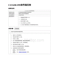 2024比亚迪海豹诊断 C1C6286 IPB信号值无效（3R1V）